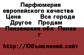  Парфюмерия европейского качества › Цена ­ 930 - Все города Другое » Продам   . Пензенская обл.,Пенза г.